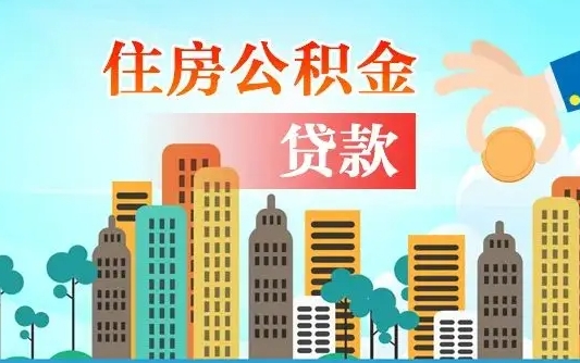 河池个人怎么公积金取（如何取个人公积金账户资金）