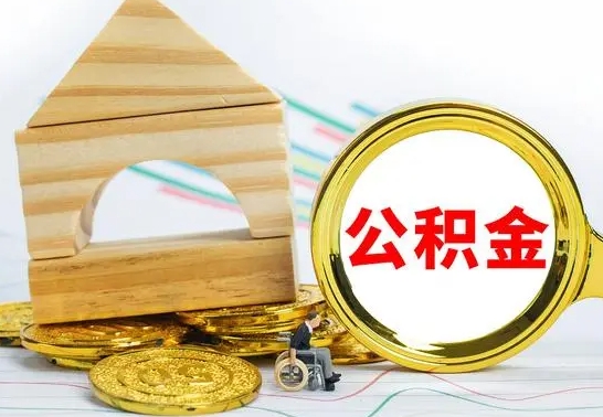 河池个人怎么公积金取（如何取个人公积金账户资金）